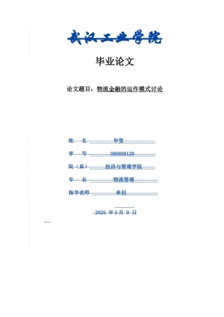 -物流金融的模式研究及风险防范学士学位论文