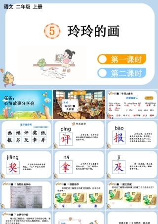 2025秋人教统编版二年级语文上册第一单元5 玲玲的画课件