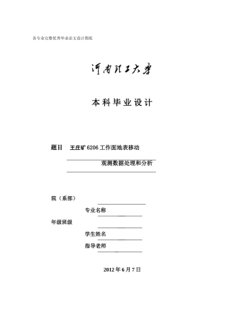 -王庄矿6206工作面地表移动观测数据处理和分析学士学位论文