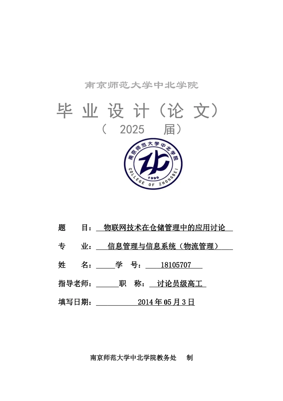 -物联网技术在仓储管理中的应用研究学士学位论文_第1页
