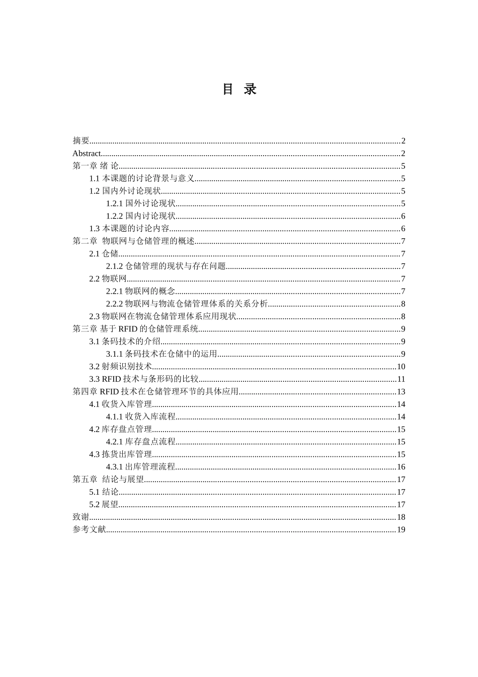 -物联网技术在仓储管理中的应用研究学士学位论文_第3页