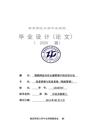 -物联网技术在仓储管理中的应用研究学士学位论文