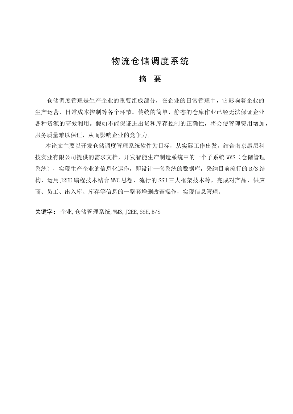 -物流仓储调度系统学士学位论文_第2页