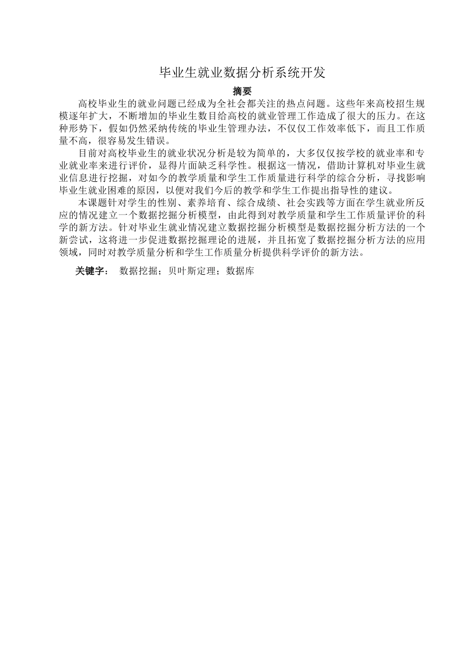 -生就业数据分析系统开发学士学位论文_第2页
