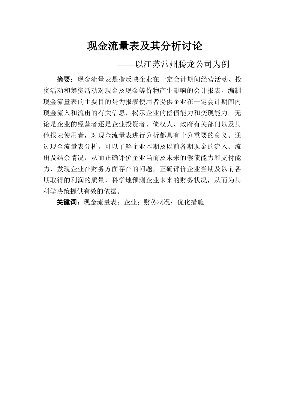 -现金流量表及其分析研究学士学位论文_第2页