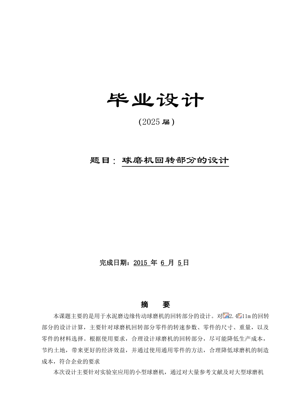 -球磨机的回转部分的设计本科学位论文_第1页
