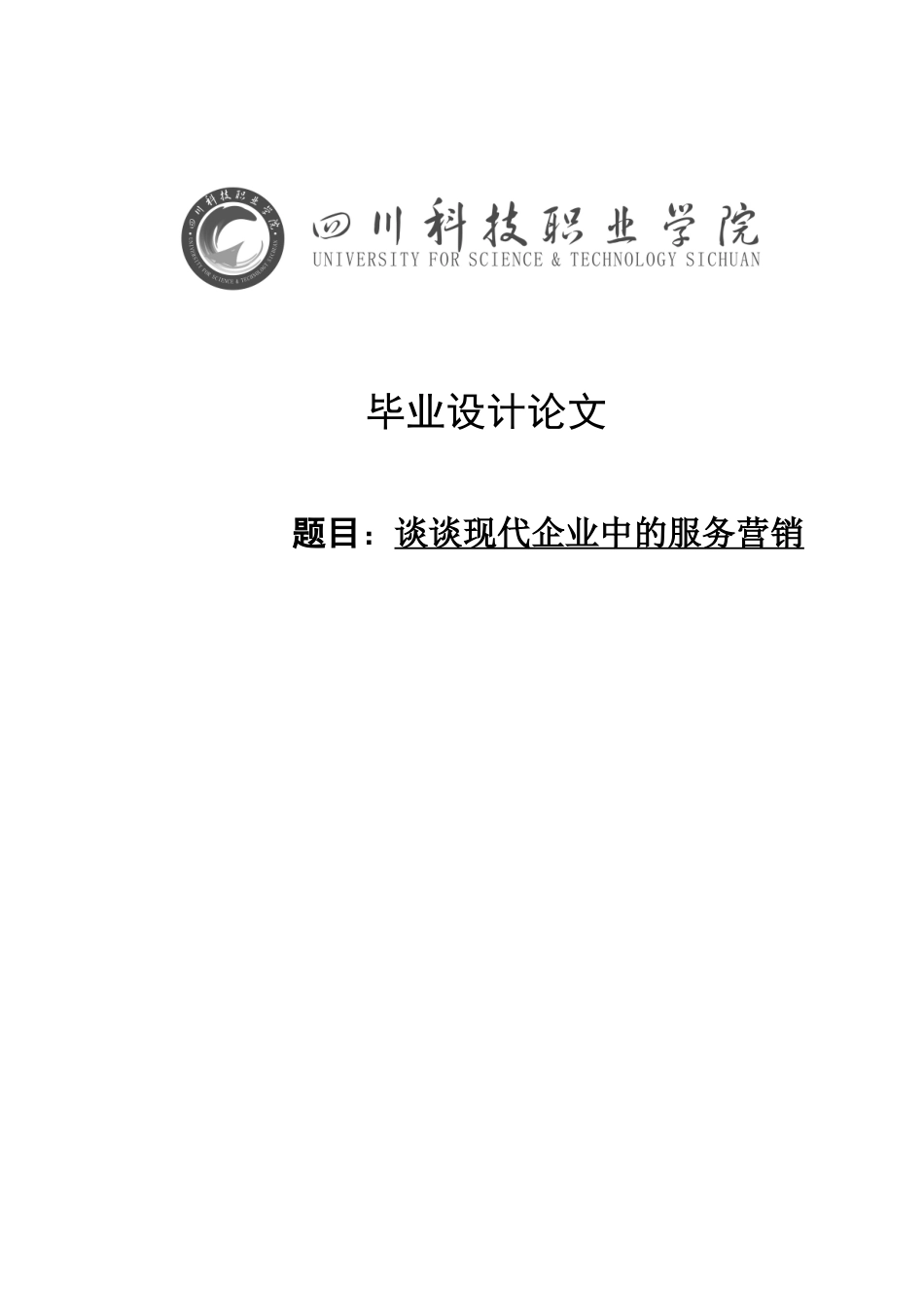 -现代企业中的服务营销浅谈学士学位论文_第1页
