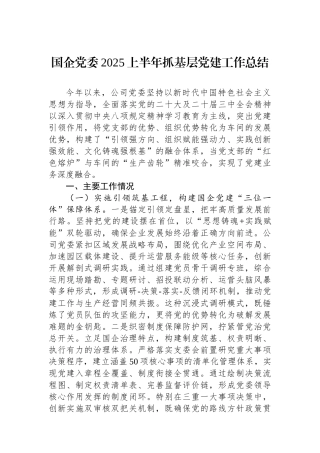 国企党委2025上半年抓基层党建工作总结