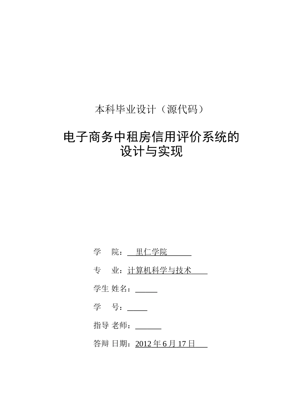 -电子商务中租房信用评价系统的设计与实现本科论文_第1页