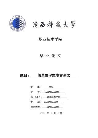 -简易数字式电容测试仪学士学位论文