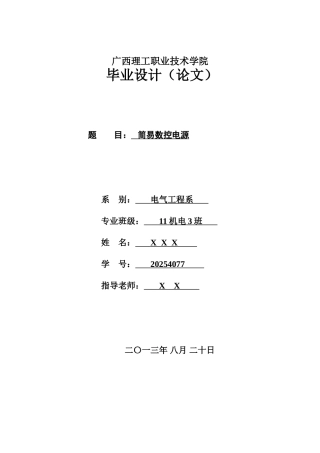 -简易单片机数控电源学士学位论文