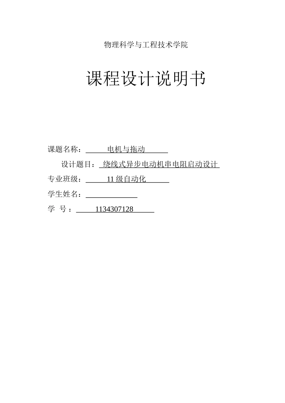 -绕线异步电动机串电阻.doc学士学位论文_第1页