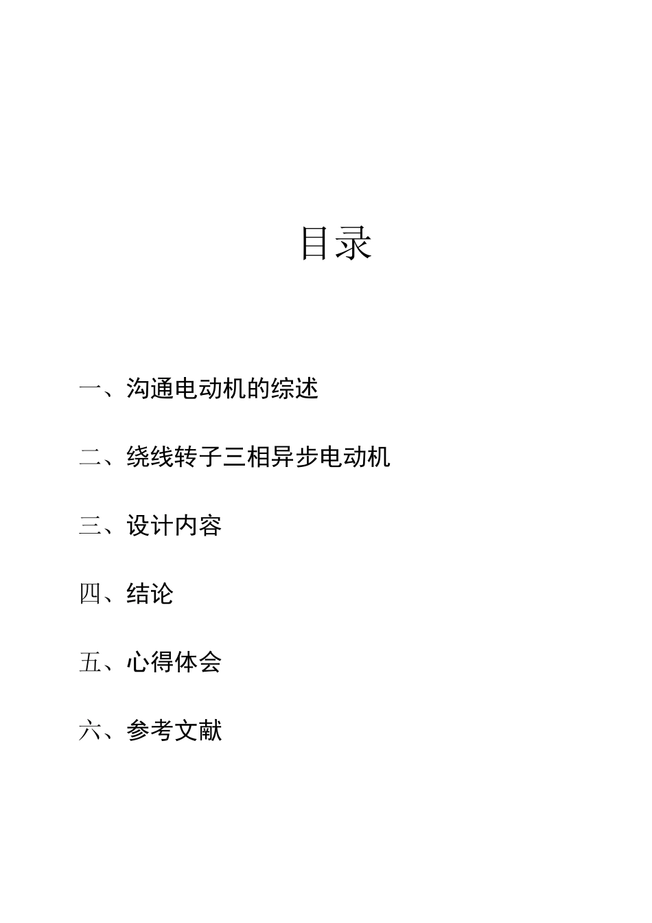 -绕线异步电动机串电阻.doc学士学位论文_第2页