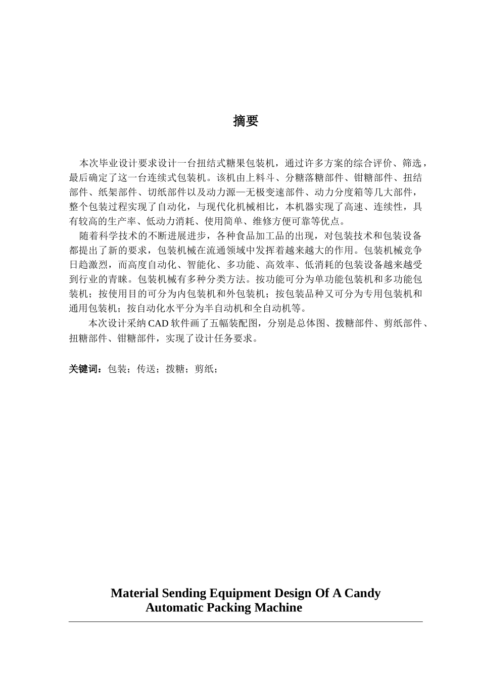 -糖果自动包装机送料装置设计学士学位论文_第2页