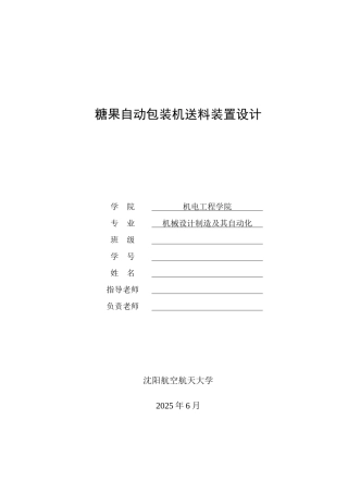-糖果自动包装机送料装置设计学士学位论文