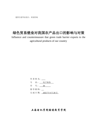 -绿色贸易壁垒对我国农产品出口的影响与对策学士学位论文