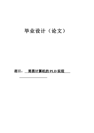 -简易计算器的pld实现学士学位论文