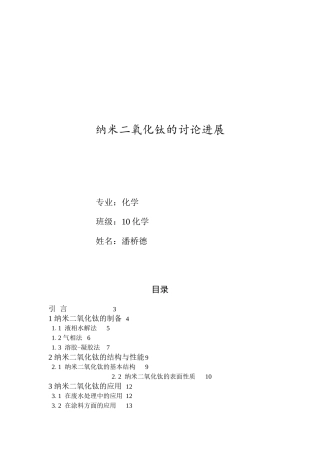 -纳米二氧化钛的研究进展学士学位论文