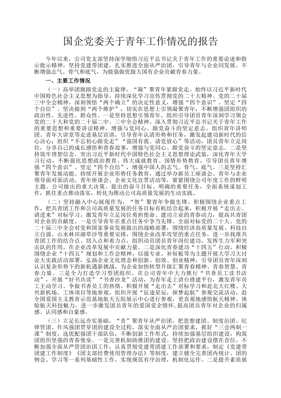 国企党委关于青年工作情况的报告_第1页