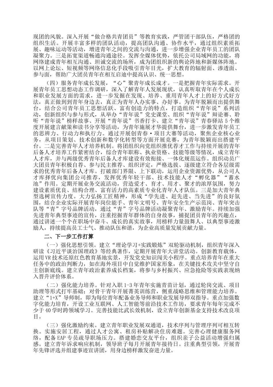 国企党委关于青年工作情况的报告_第2页