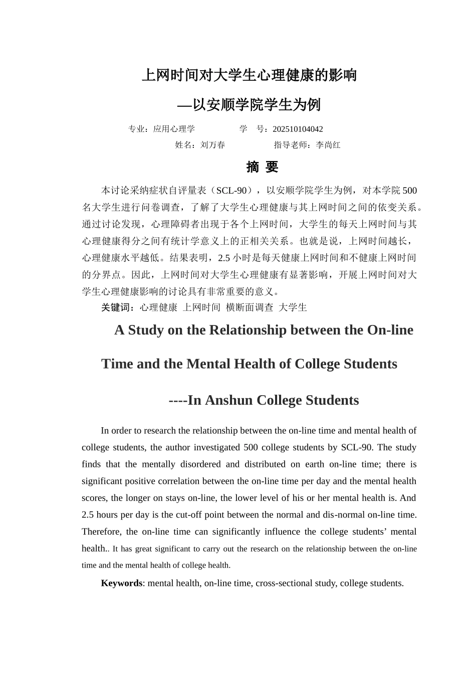 -网时间对大学生心理健康的影响以安顺学院学生为例学士学位论文_第3页