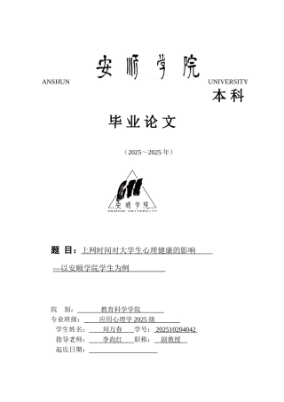 -网时间对大学生心理健康的影响以安顺学院学生为例学士学位论文
