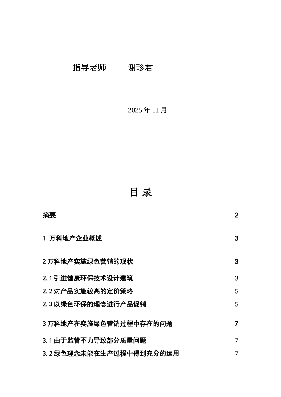 -绿色营销万科地产绿色营销存在的问题及对策分析学士学位论文_第2页