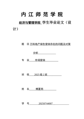 -绿色营销万科地产绿色营销存在的问题及对策分析学士学位论文