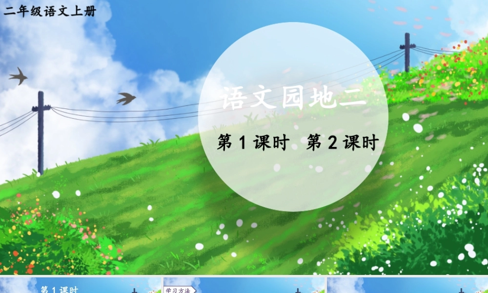 2025秋人教统编版二年级语文上册语文园地二课件