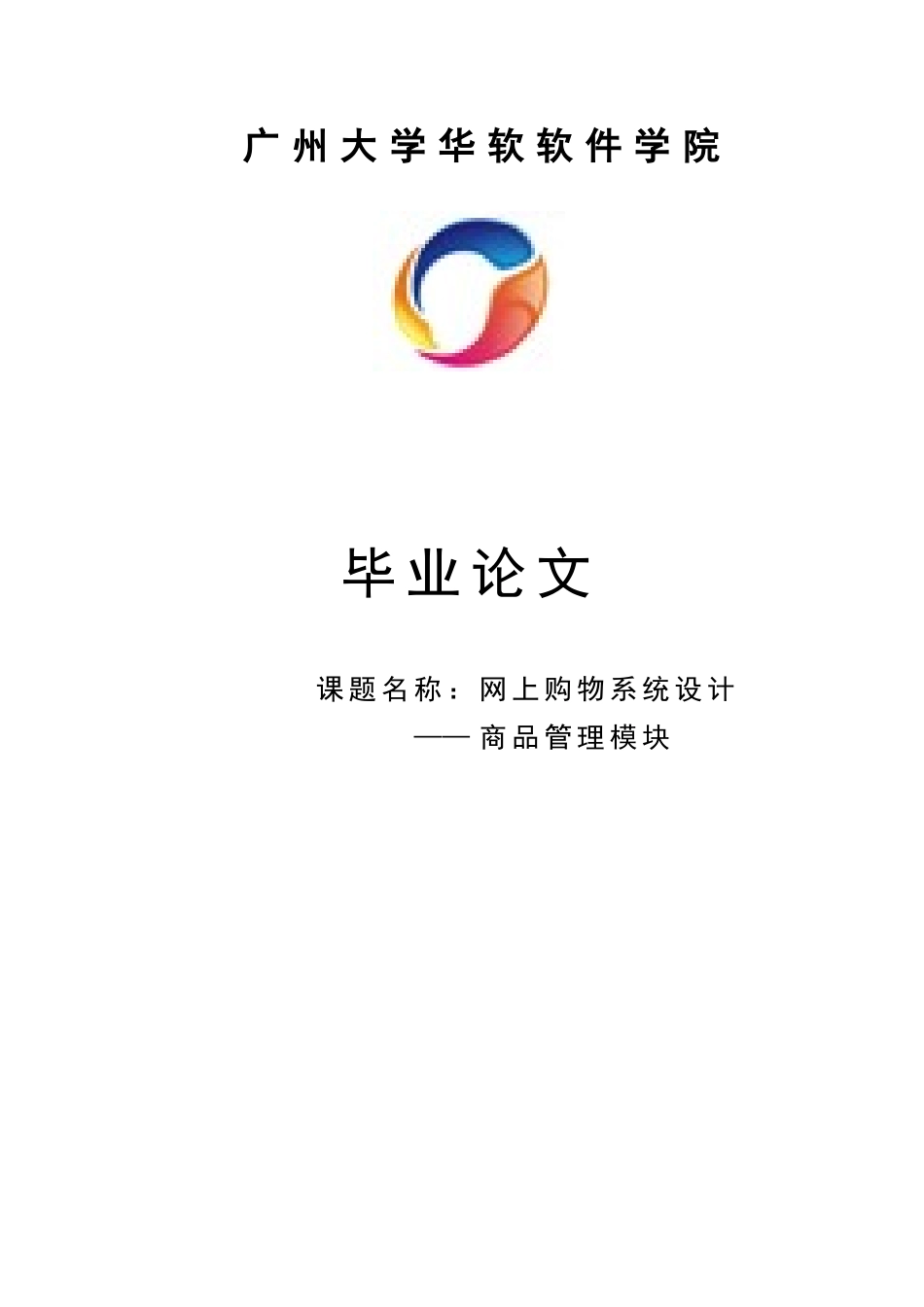 -网上购物系统设计学士学位论文_第1页