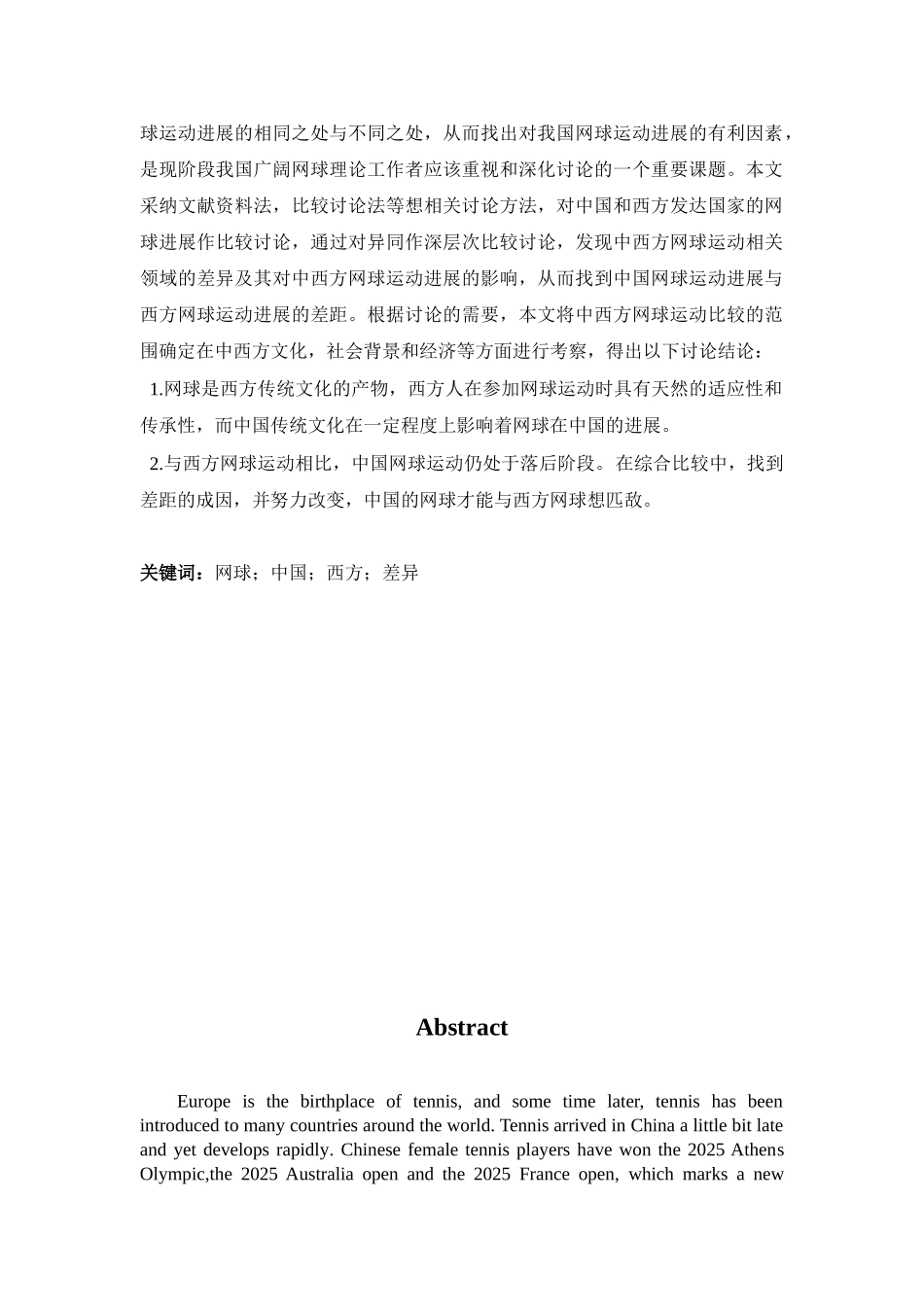 -网球在中西方的发展差异学士学位论文_第2页