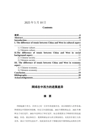 -网球在中西方的发展差异学士学位论文