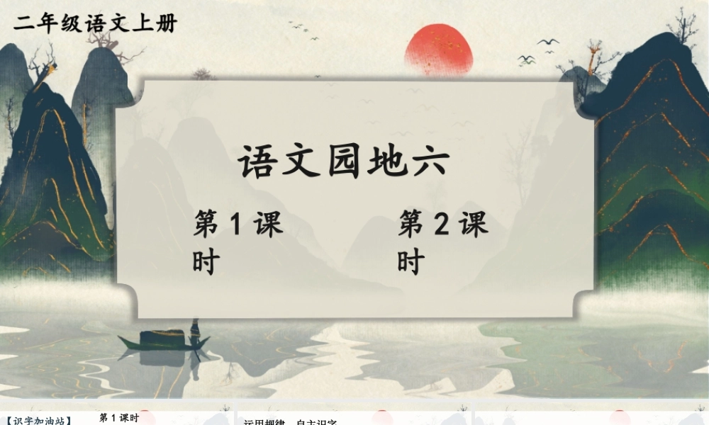 2025秋人教统编版二年级语文上册语文园地六课件