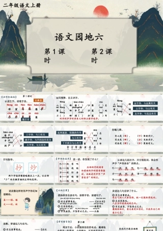 2025秋人教统编版二年级语文上册语文园地六课件