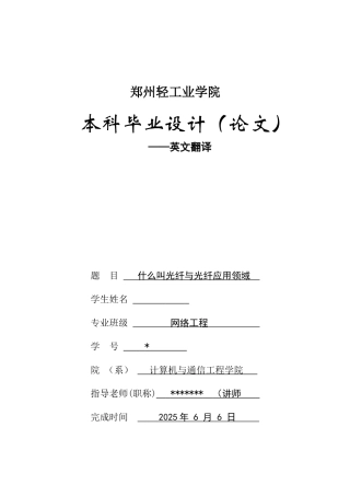 -网络工程-外文翻译-中英文什么叫光纤与光纤应用领域学士学位论文