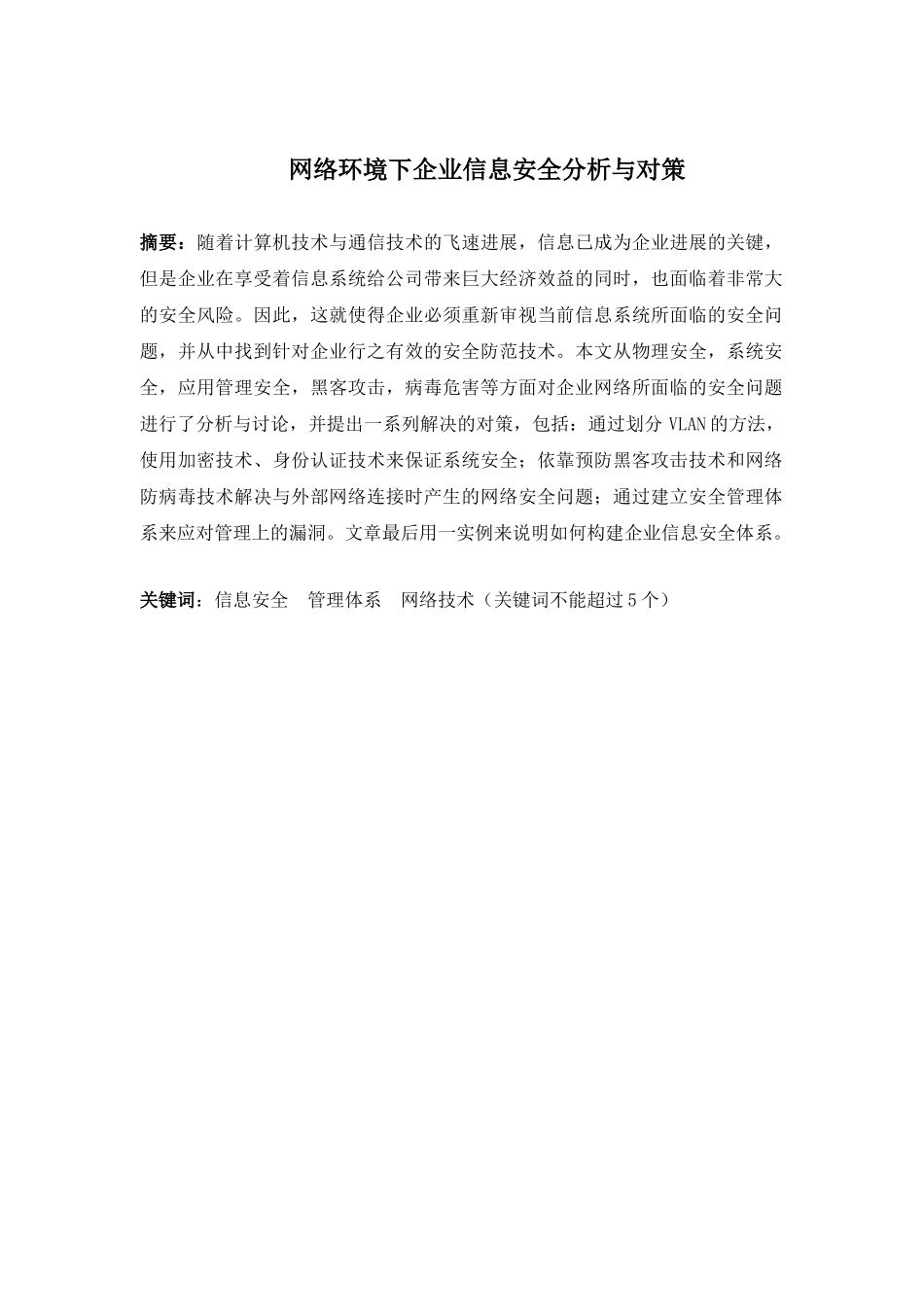 -网络环境下企业信息安全分析与对策学士学位论文_第1页