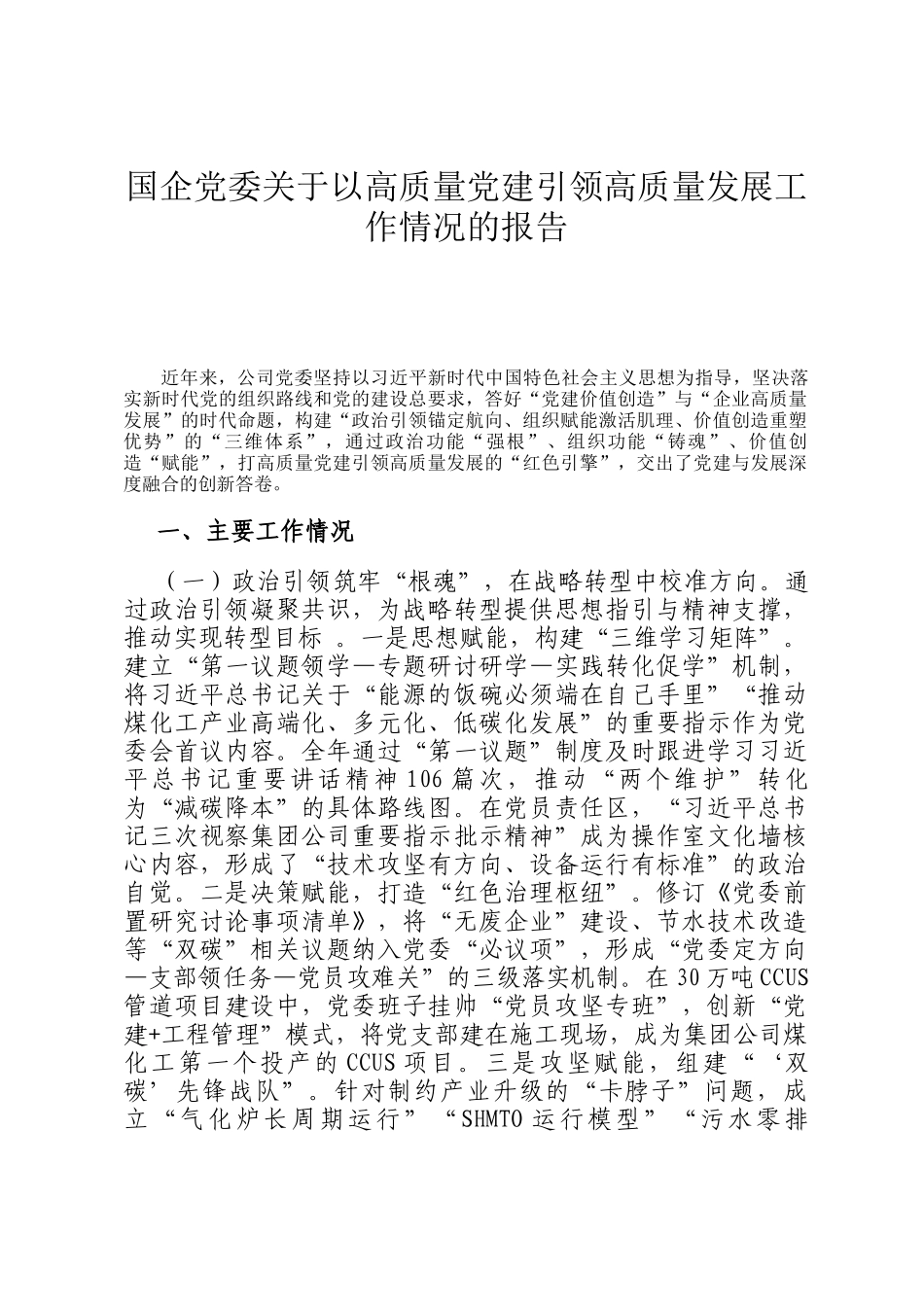 国企党委关于以高质量党建引领高质量发展工作情况的报告_第1页
