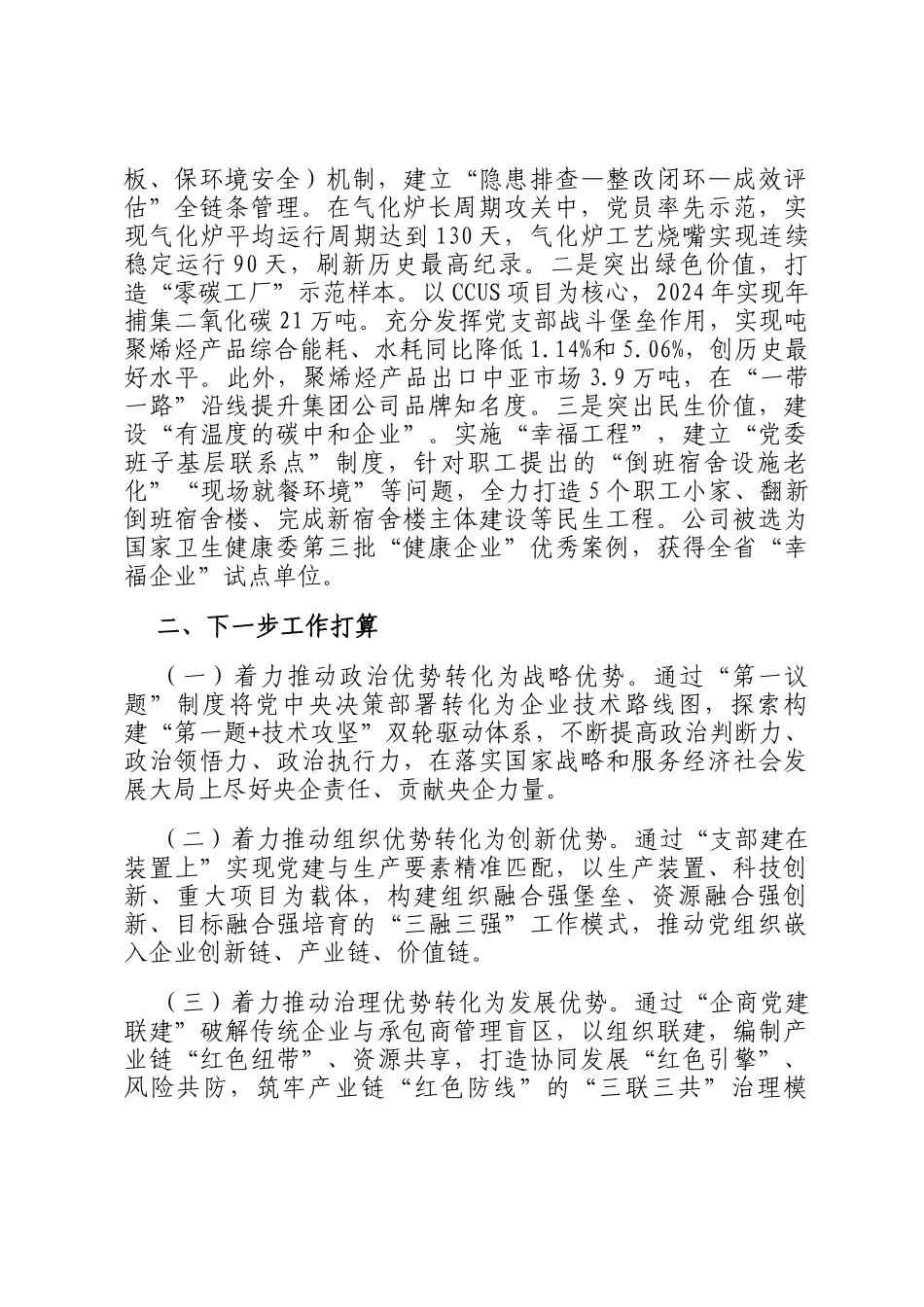国企党委关于以高质量党建引领高质量发展工作情况的报告_第3页
