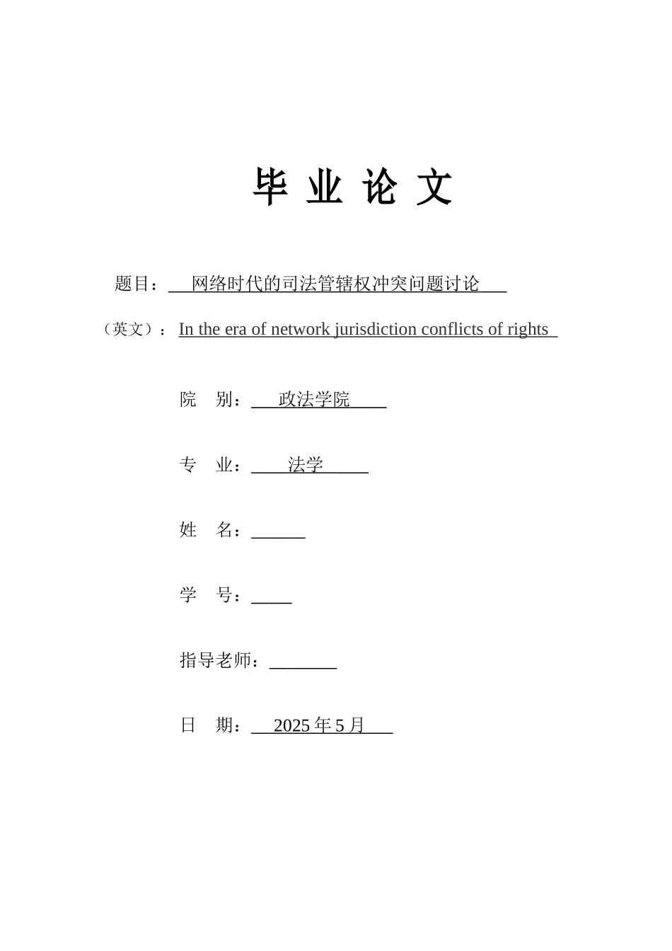 -网络时代的司法管辖权冲突问题研究学士学位论文_第1页