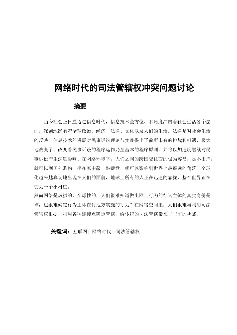 -网络时代的司法管辖权冲突问题研究学士学位论文_第2页