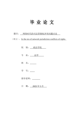 -网络时代的司法管辖权冲突问题研究学士学位论文