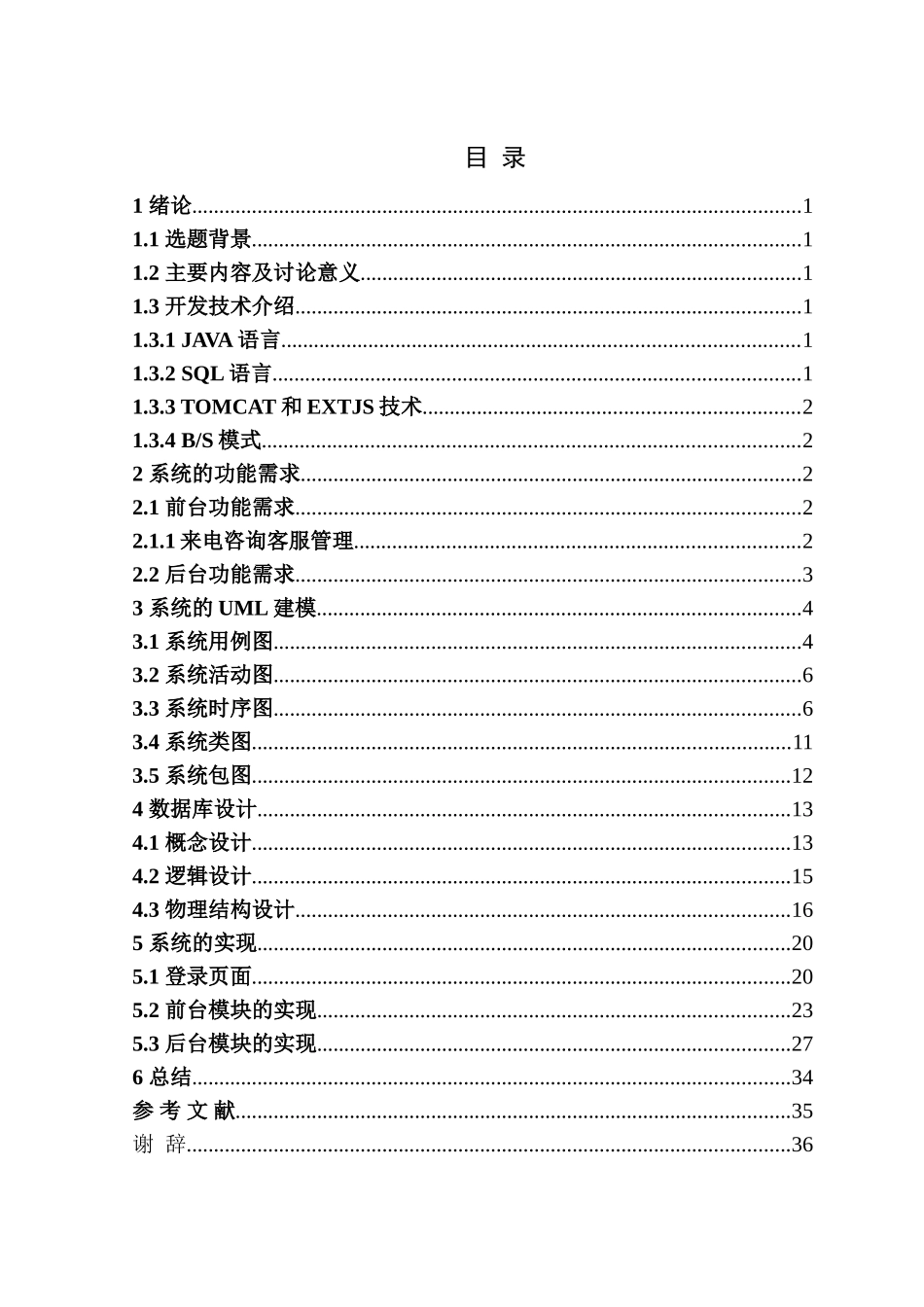 -网络通信公司客服管理系统的设计与实现学士学位论文_第3页