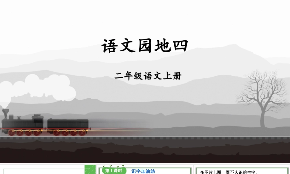 2025秋人教统编版二年级语文上册语文园地四课件