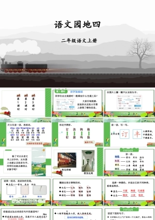 2025秋人教统编版二年级语文上册语文园地四课件