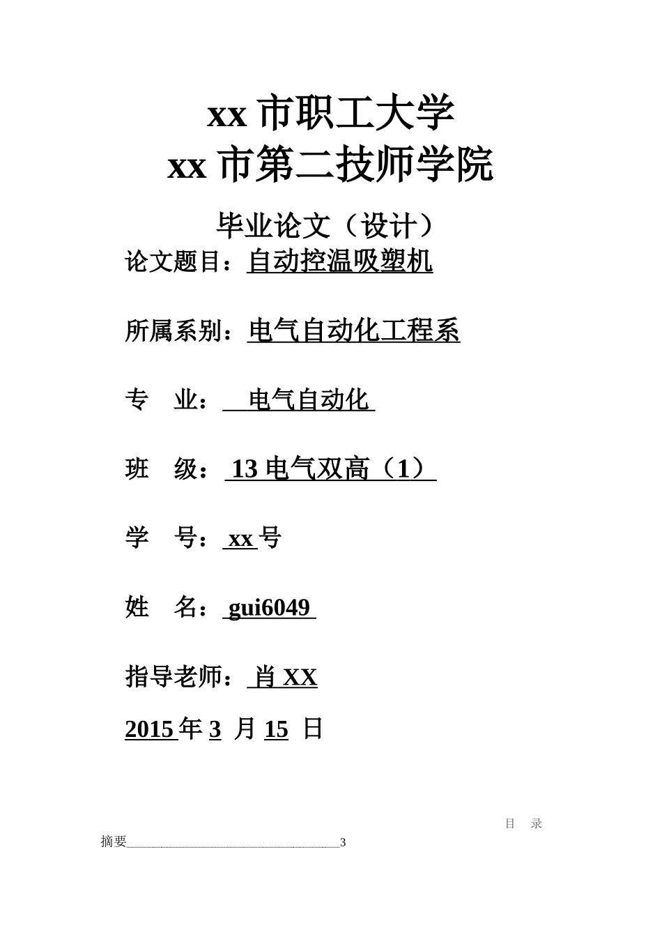 -自动控温吸塑机电气自动化学士学位论文_第1页