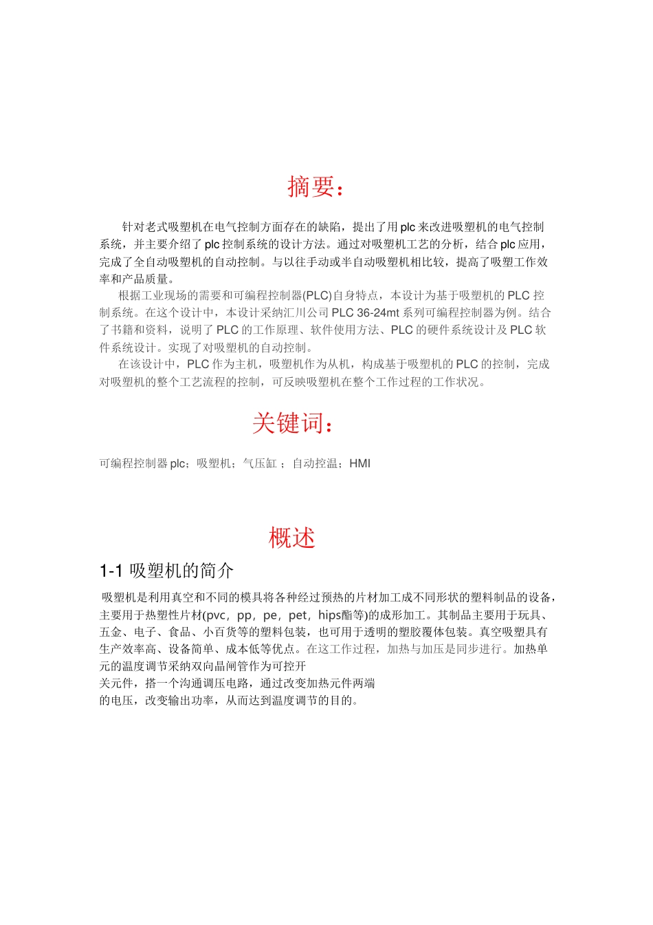 -自动控温吸塑机电气自动化学士学位论文_第3页