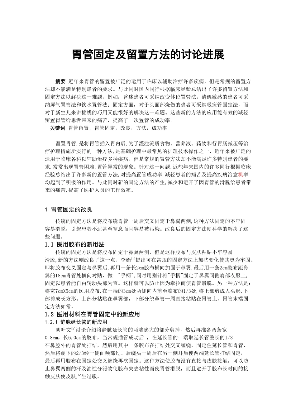 -胃管固定及留置方法的研究进展学士学位论文_第1页