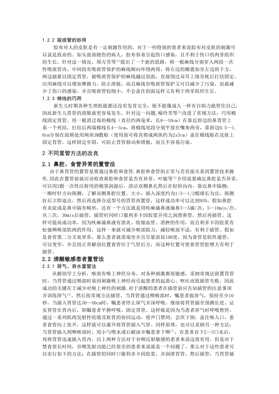 -胃管固定及留置方法的研究进展学士学位论文_第2页