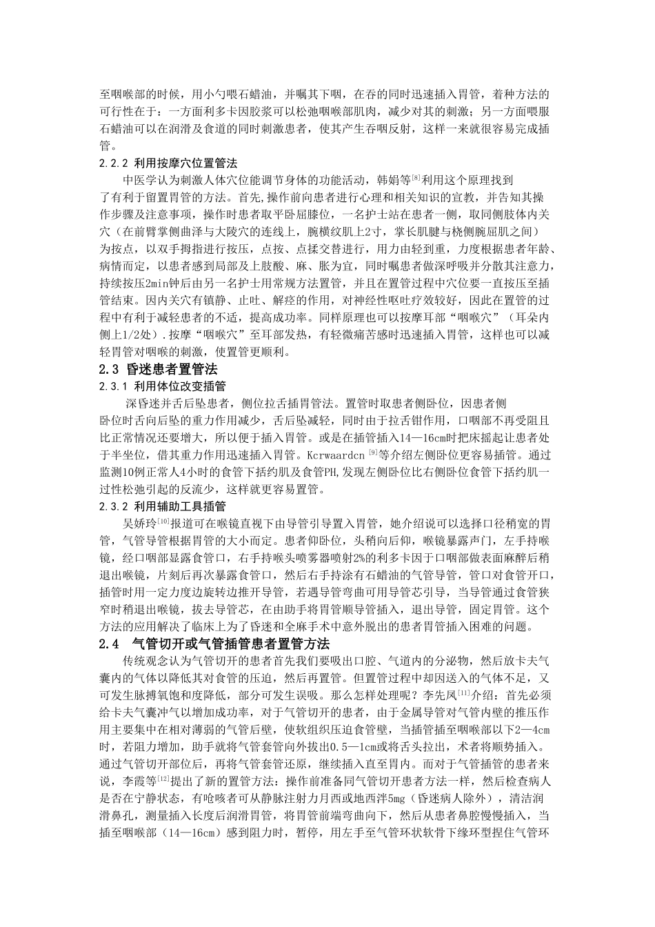 -胃管固定及留置方法的研究进展学士学位论文_第3页