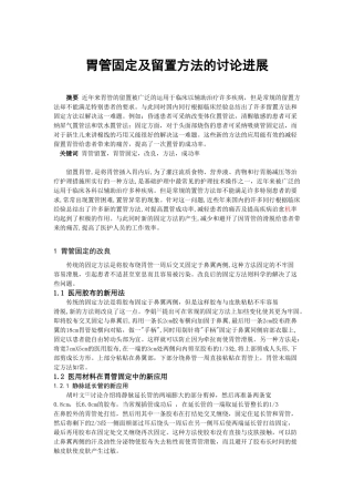 -胃管固定及留置方法的研究进展学士学位论文
